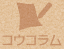 コウコラム