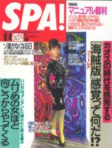 『週刊SPA!』1991年9/4号