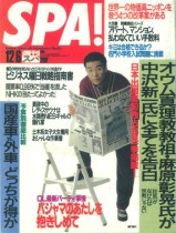 『週刊SPA!』1989年12/6号