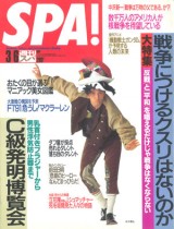 『週刊SPA!』1991年3/6号