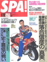 『週刊SPA!』1991年6/19号