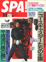 『週刊SPA!』1993年12/8号